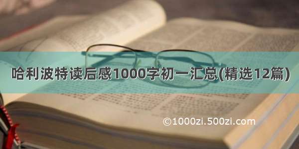哈利波特读后感1000字初一汇总(精选12篇)