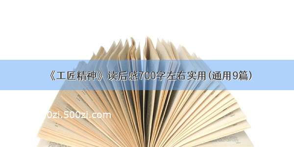 《工匠精神》读后感700字左右实用(通用9篇)