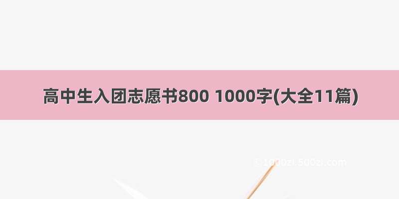 高中生入团志愿书800 1000字(大全11篇)