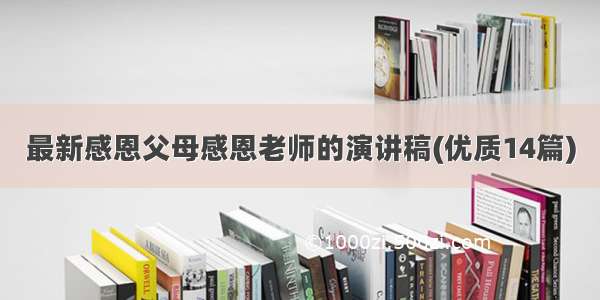 最新感恩父母感恩老师的演讲稿(优质14篇)