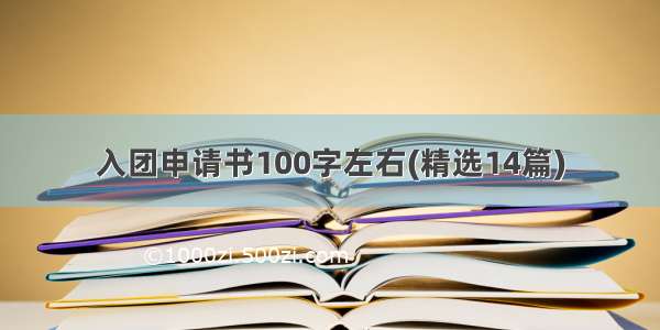 入团申请书100字左右(精选14篇)