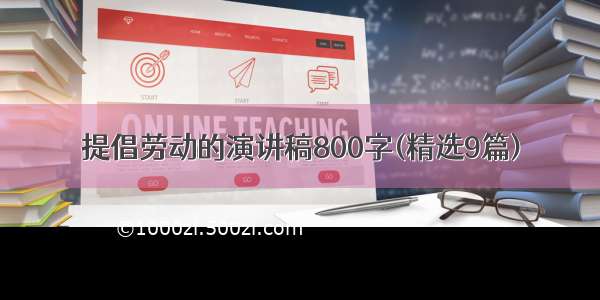 提倡劳动的演讲稿800字(精选9篇)