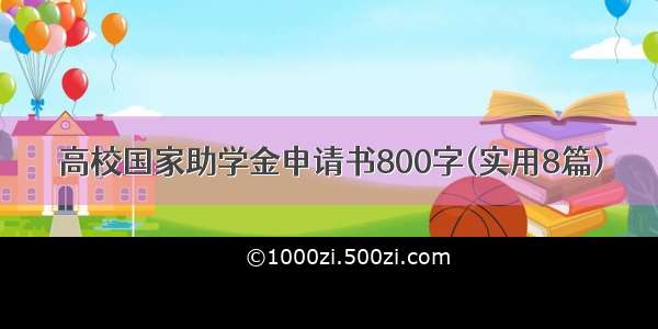 高校国家助学金申请书800字(实用8篇)