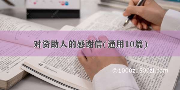 对资助人的感谢信(通用10篇)