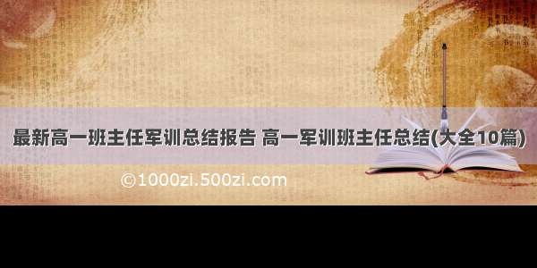 最新高一班主任军训总结报告 高一军训班主任总结(大全10篇)