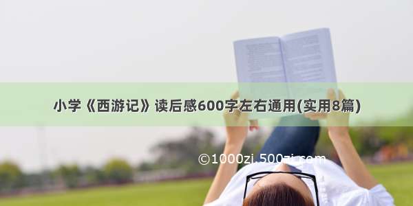 小学《西游记》读后感600字左右通用(实用8篇)