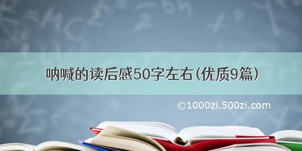 呐喊的读后感50字左右(优质9篇)