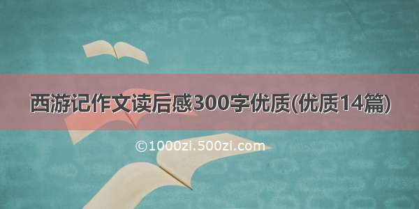 西游记作文读后感300字优质(优质14篇)