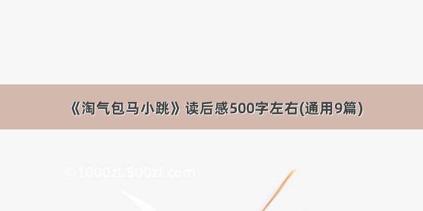 《淘气包马小跳》读后感500字左右(通用9篇)