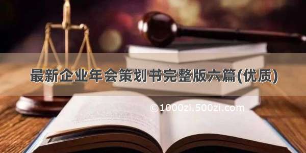 最新企业年会策划书完整版六篇(优质)