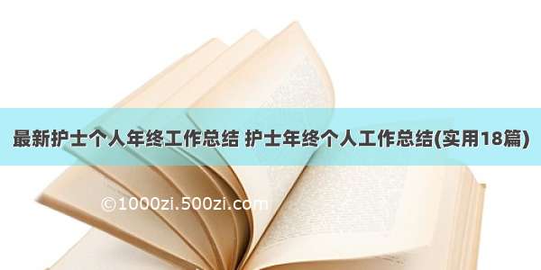 最新护士个人年终工作总结 护士年终个人工作总结(实用18篇)