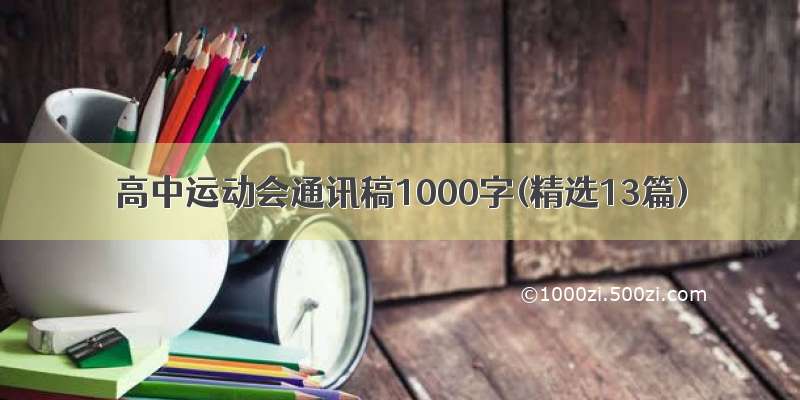 高中运动会通讯稿1000字(精选13篇)