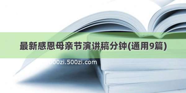 最新感恩母亲节演讲稿分钟(通用9篇)