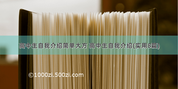 高中生自我介绍简单大方 高中生自我介绍(实用8篇)