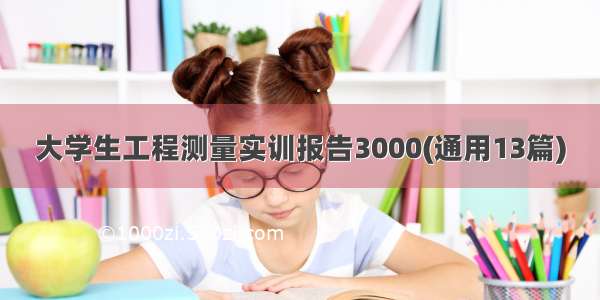 大学生工程测量实训报告3000(通用13篇)