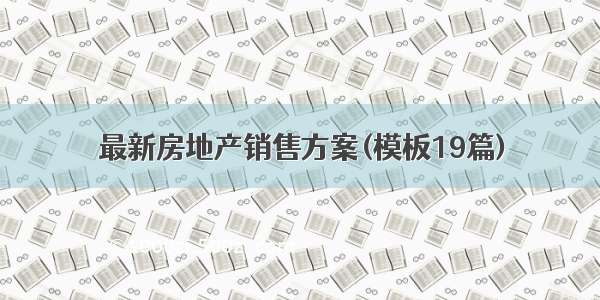 最新房地产销售方案(模板19篇)