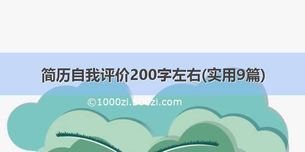 简历自我评价200字左右(实用9篇)