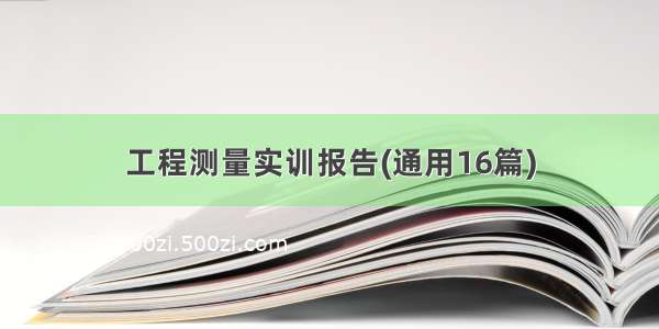 工程测量实训报告(通用16篇)