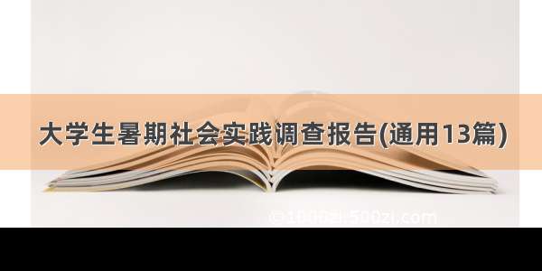 大学生暑期社会实践调查报告(通用13篇)