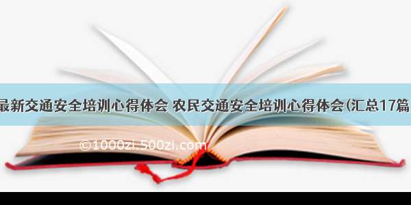 最新交通安全培训心得体会 农民交通安全培训心得体会(汇总17篇)