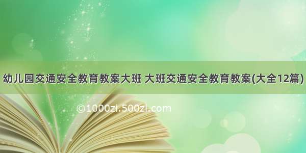 幼儿园交通安全教育教案大班 大班交通安全教育教案(大全12篇)