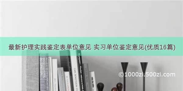 最新护理实践鉴定表单位意见 实习单位鉴定意见(优质16篇)