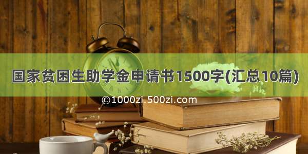 国家贫困生助学金申请书1500字(汇总10篇)