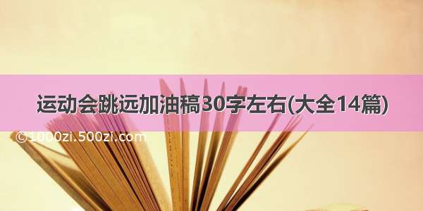 运动会跳远加油稿30字左右(大全14篇)