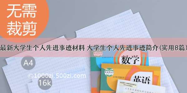 最新大学生个人先进事迹材料 大学生个人先进事迹简介(实用8篇)