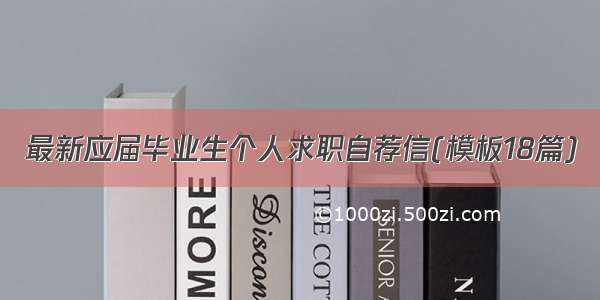 最新应届毕业生个人求职自荐信(模板18篇)