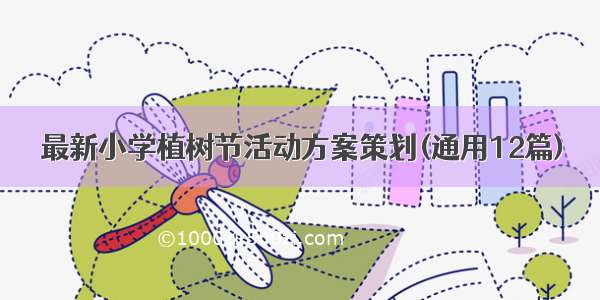 最新小学植树节活动方案策划(通用12篇)