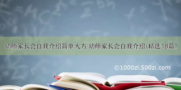 幼师家长会自我介绍简单大方 幼师家长会自我介绍(精选18篇)