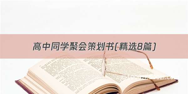 高中同学聚会策划书(精选8篇)