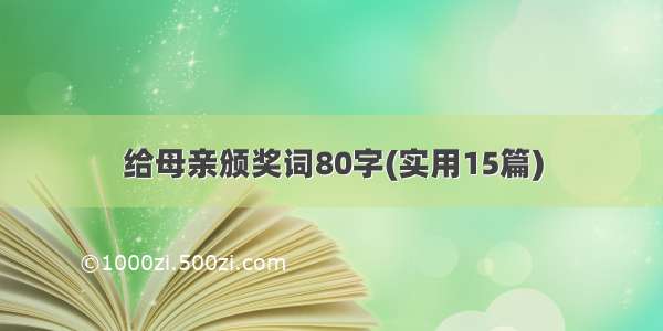 给母亲颁奖词80字(实用15篇)