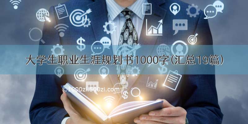 大学生职业生涯规划书1000字(汇总19篇)