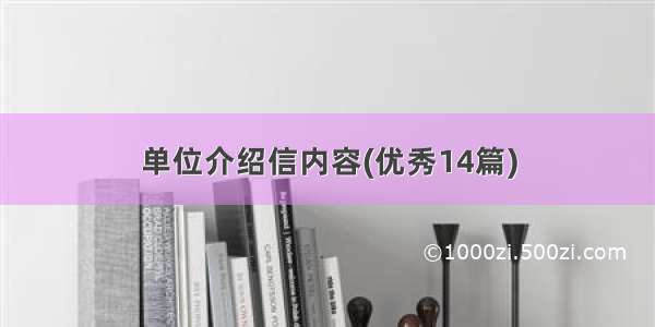 单位介绍信内容(优秀14篇)