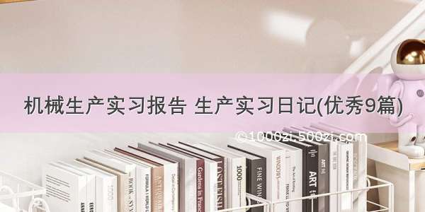 机械生产实习报告 生产实习日记(优秀9篇)