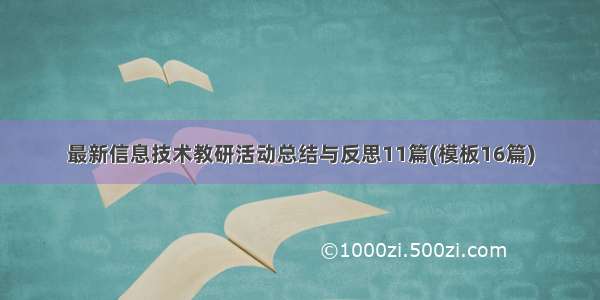 最新信息技术教研活动总结与反思11篇(模板16篇)