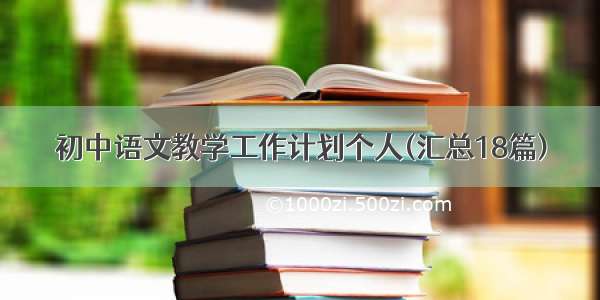 初中语文教学工作计划个人(汇总18篇)