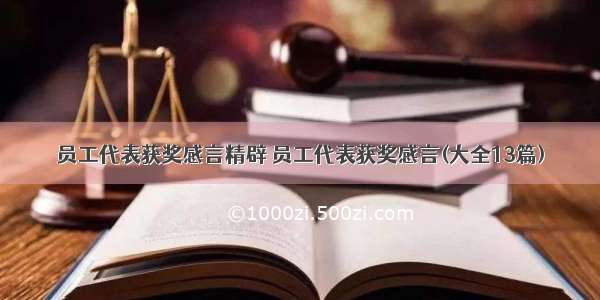 员工代表获奖感言精辟 员工代表获奖感言(大全13篇)