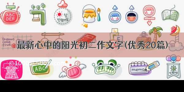 最新心中的阳光初二作文字(优秀20篇)