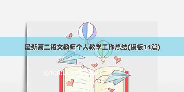 最新高二语文教师个人教学工作总结(模板14篇)