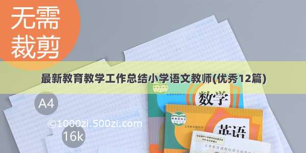 最新教育教学工作总结小学语文教师(优秀12篇)