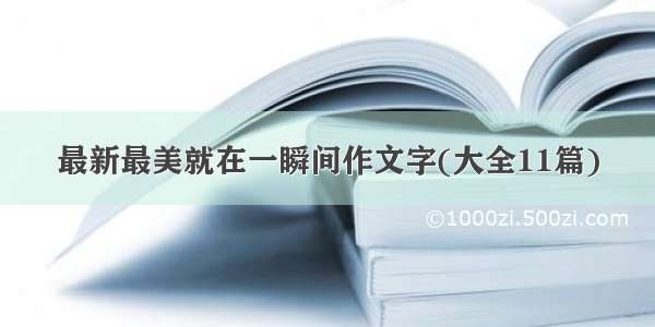 最新最美就在一瞬间作文字(大全11篇)