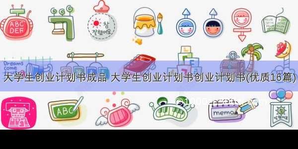 大学生创业计划书成品 大学生创业计划书创业计划书(优质16篇)