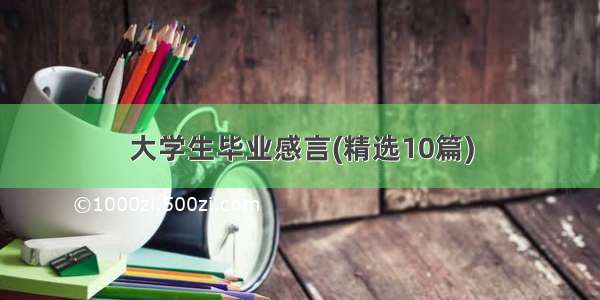 大学生毕业感言(精选10篇)