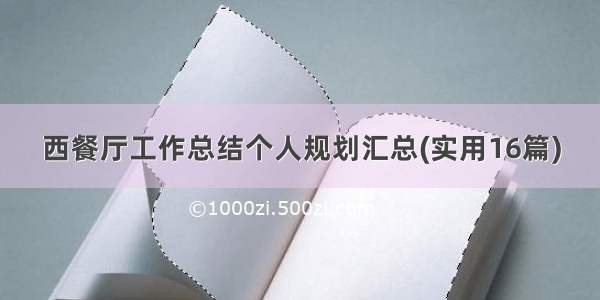 西餐厅工作总结个人规划汇总(实用16篇)