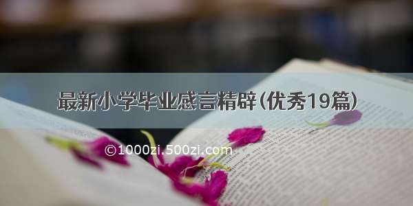 最新小学毕业感言精辟(优秀19篇)