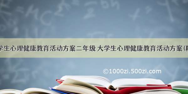 最新大学生心理健康教育活动方案二年级 大学生心理健康教育活动方案(精选8篇)