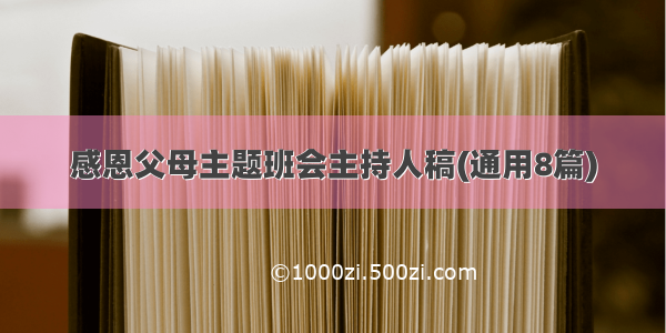 感恩父母主题班会主持人稿(通用8篇)